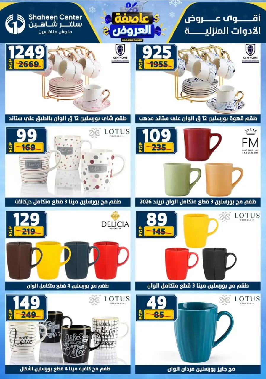 Center Shaheen Egypt Offers from 8 to 14 January 2026 Storm of Offers - Page 38