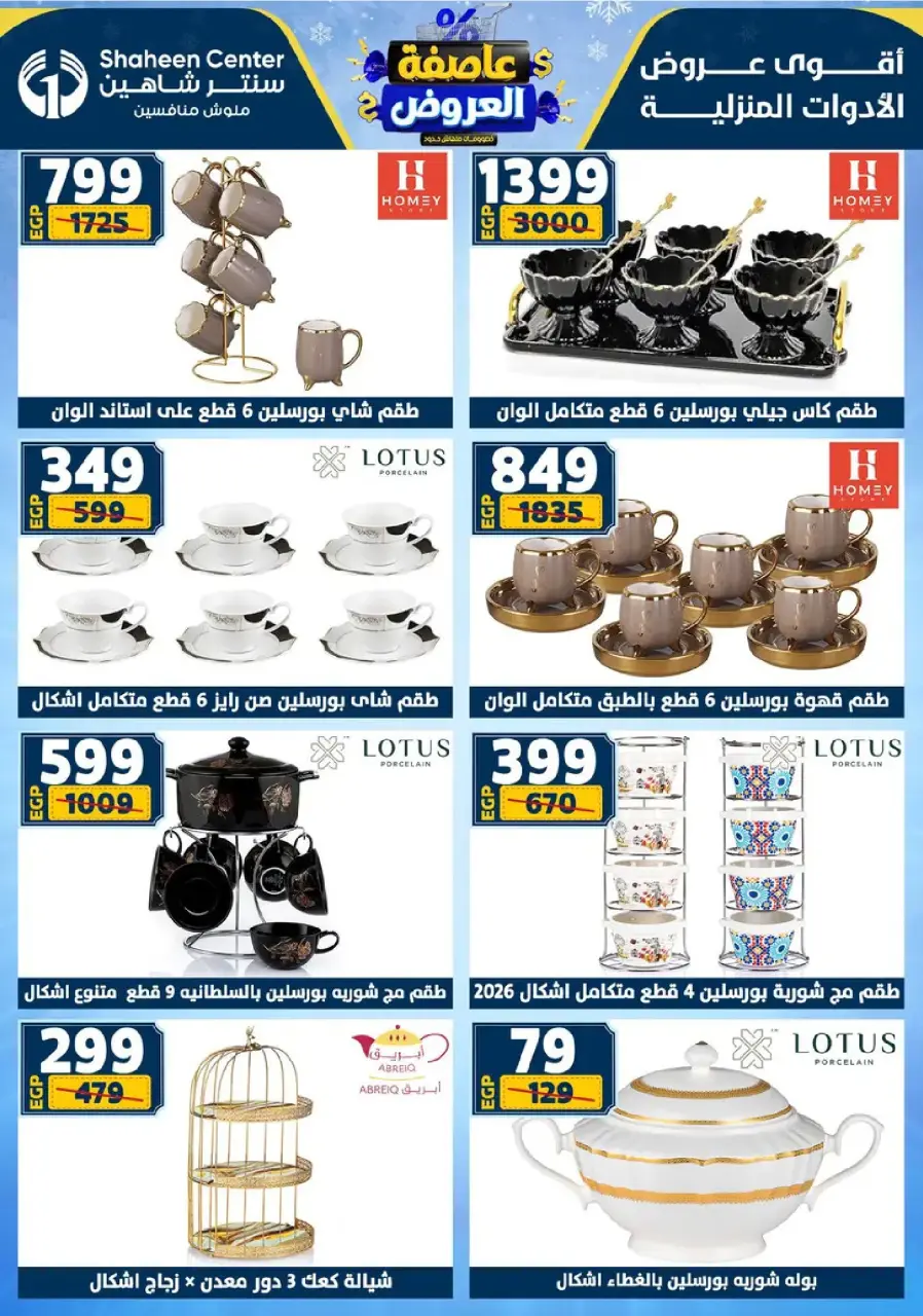 Center Shaheen Egypt Offers from 8 to 14 January 2026 Storm of Offers - Page 41