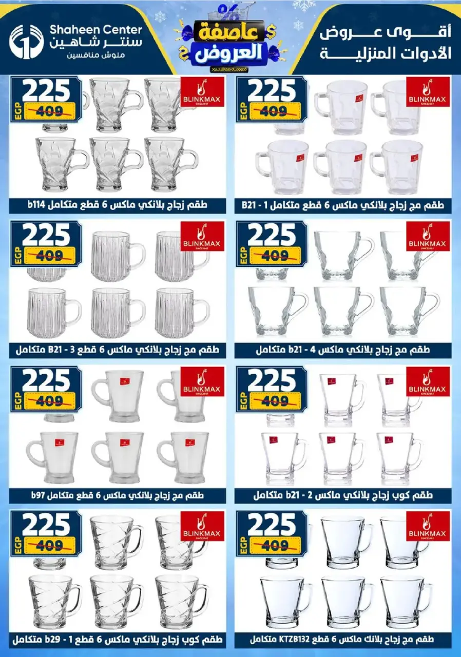 Center Shaheen Egypt Offers from 8 to 14 January 2026 Storm of Offers - Page 49
