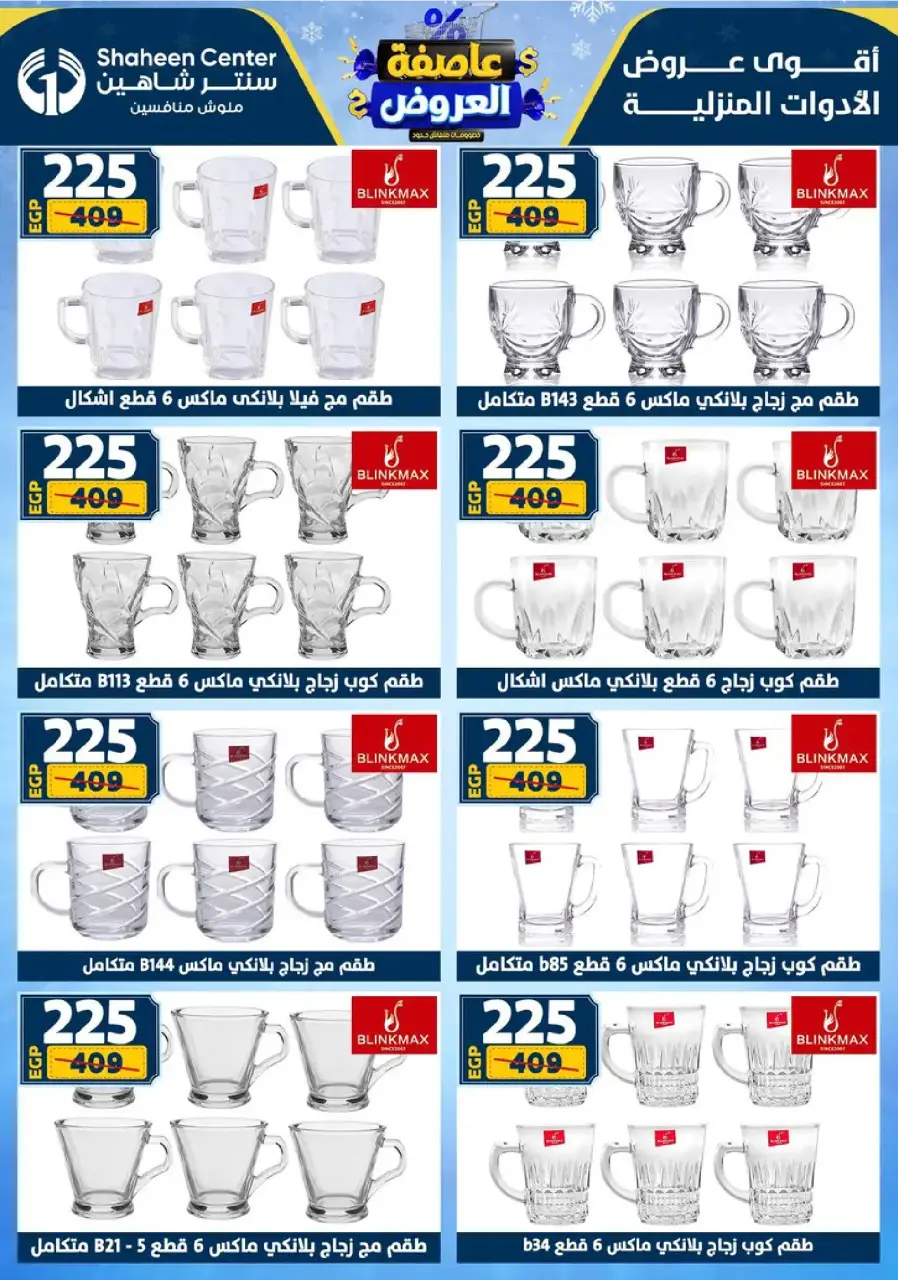 Center Shaheen Egypt Offers from 8 to 14 January 2026 Storm of Offers - Page 50