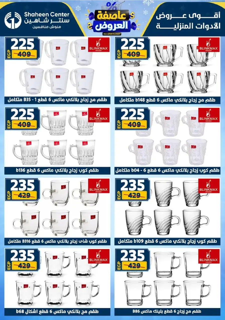 Center Shaheen Egypt Offers from 8 to 14 January 2026 Storm of Offers - Page 51