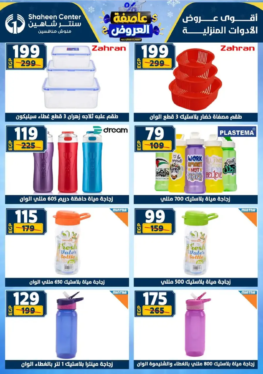 Center Shaheen Egypt Offers from 8 to 14 January 2026 Storm of Offers - Page 69