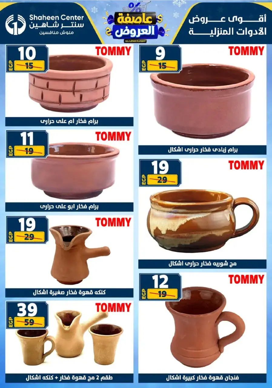 Center Shaheen Egypt Offers from 8 to 14 January 2026 Storm of Offers - Page 76