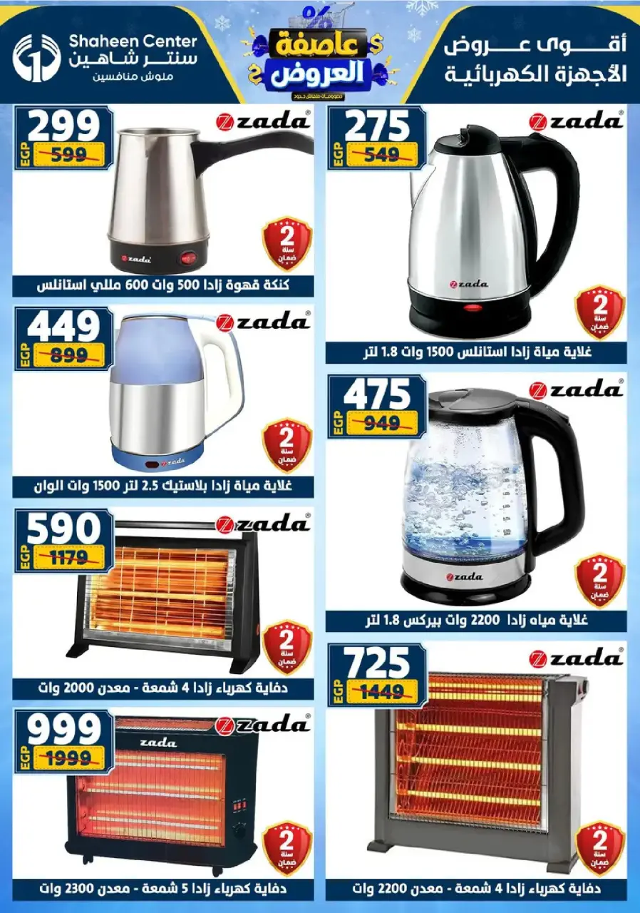 Center Shaheen Egypt Offers from 8 to 14 January 2026 Storm of Offers - Page 80