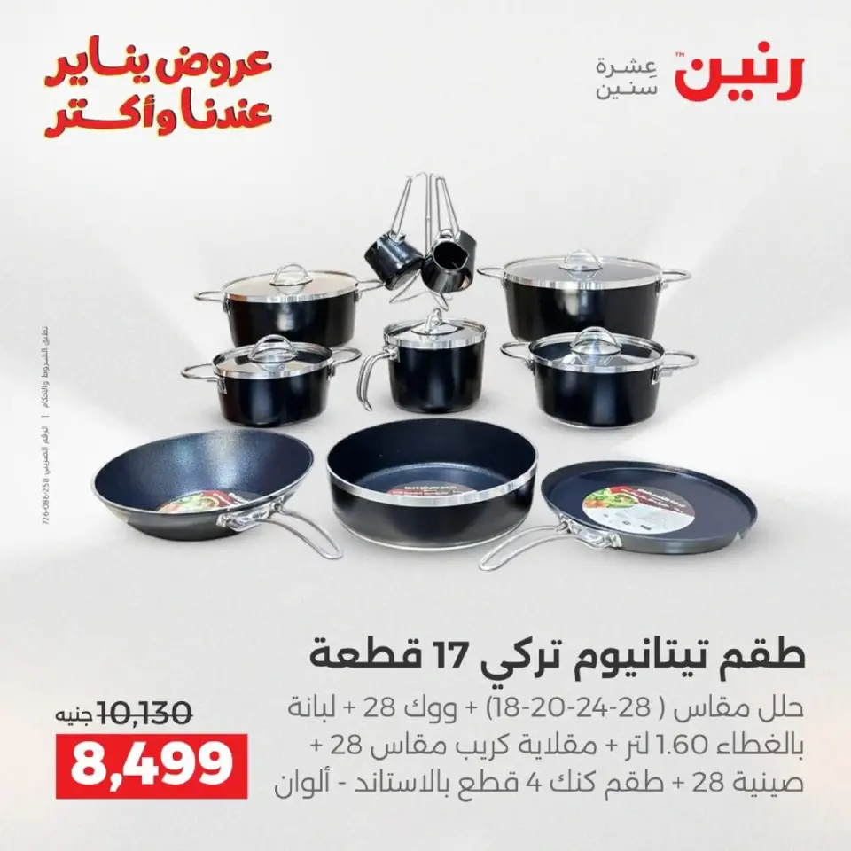 Raneen Egypt Offers from 9 to 10 January 2026 Kitchen Tools Offers - Page 2