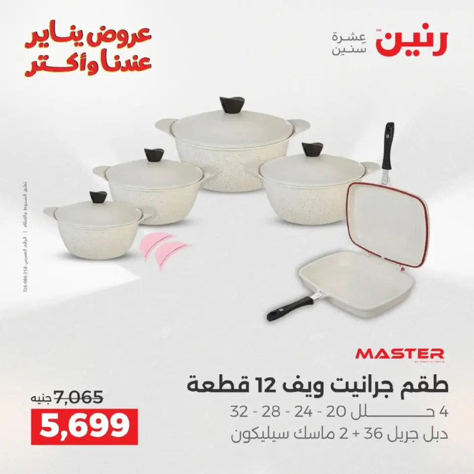 Raneen Egypt Offers from 9 to 10 January 2026 Kitchen Tools Offers - Page 12