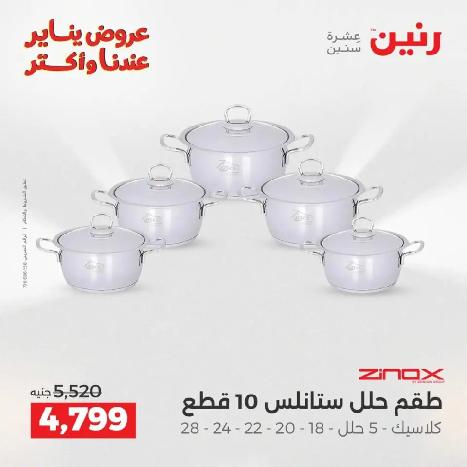 Raneen Egypt Offers from 9 to 10 January 2026 Kitchen Tools Offers - Page 16