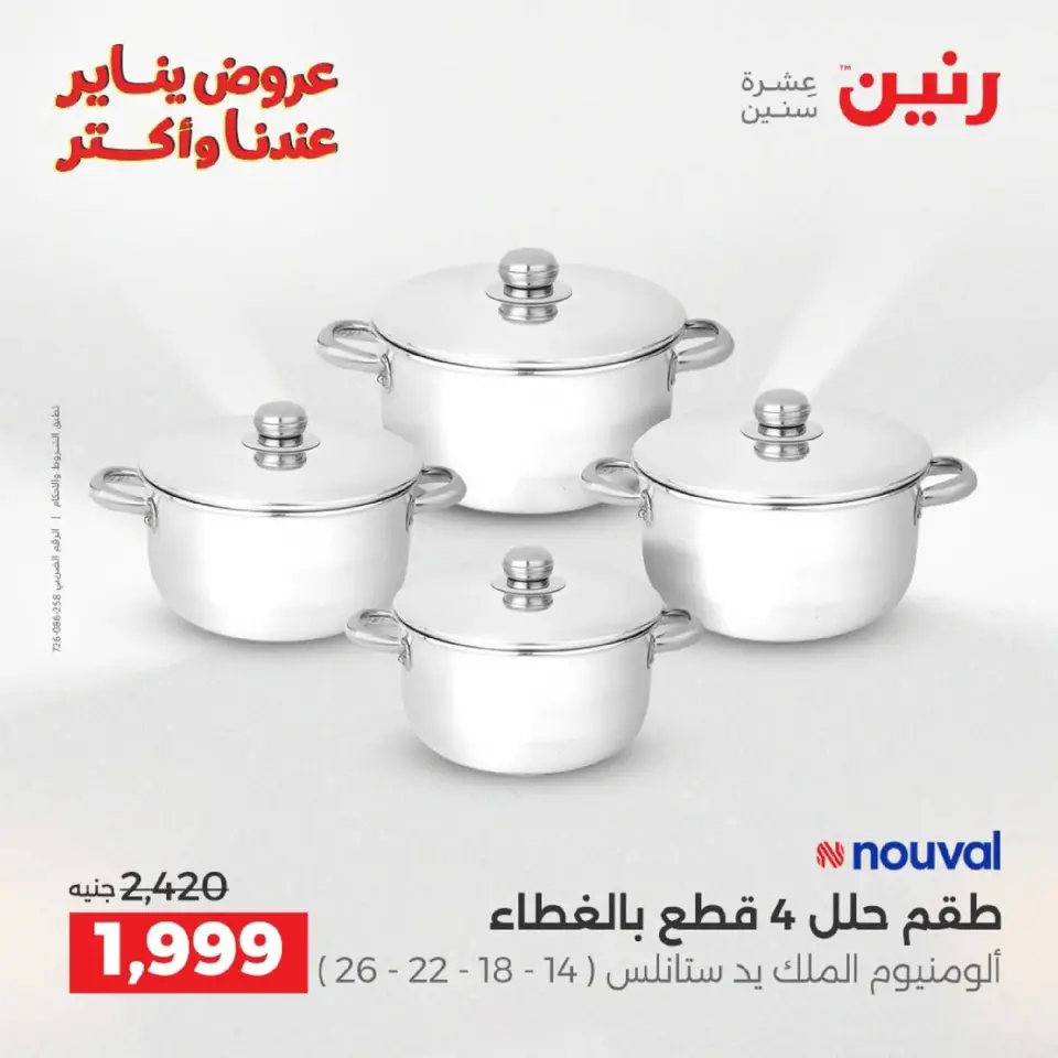 Raneen Egypt Offers from 9 to 10 January 2026 Kitchen Tools Offers - Page 19