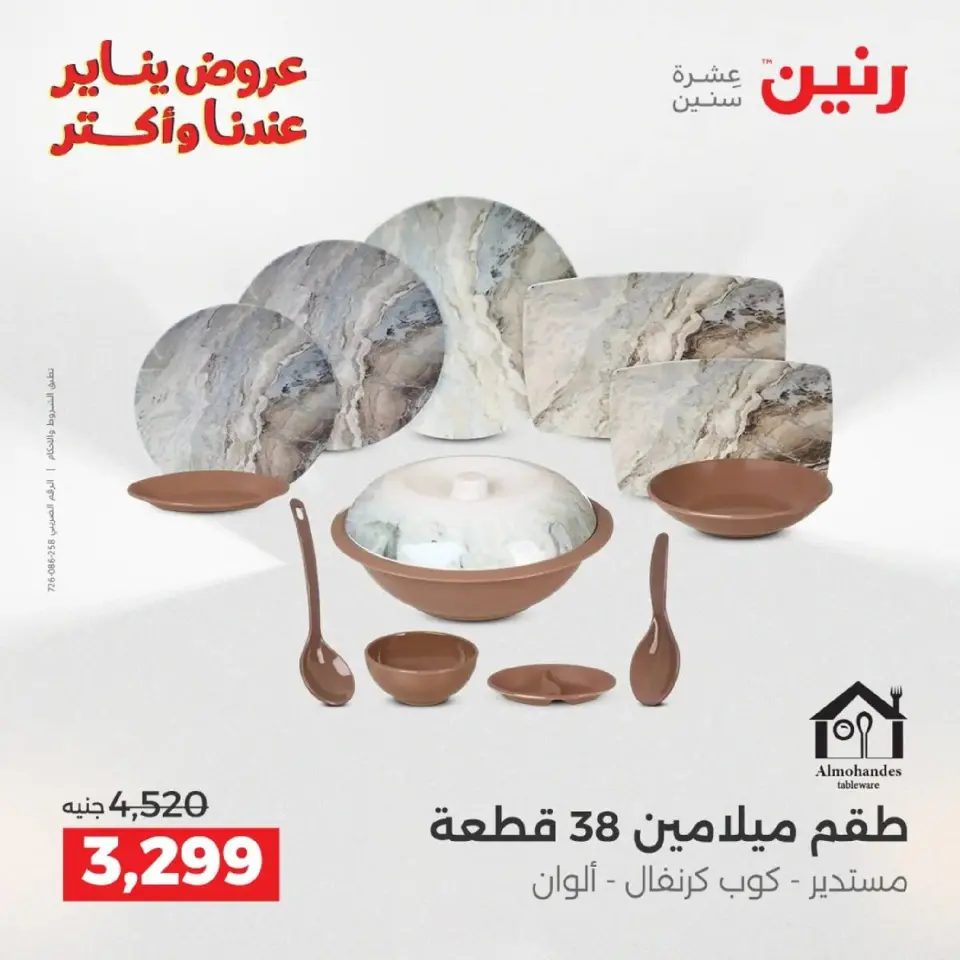Raneen Egypt Offers from 9 to 10 January 2026 Kitchen Tools Offers - Page 22
