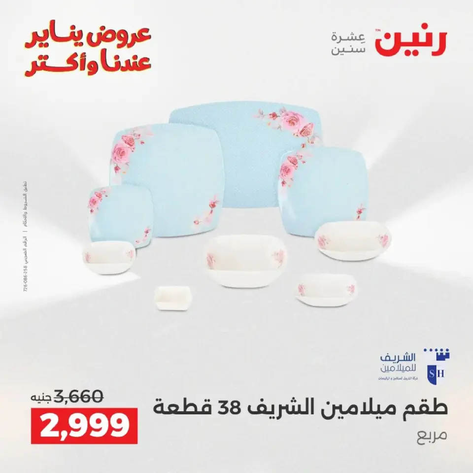 Raneen Egypt Offers from 9 to 10 January 2026 Kitchen Tools Offers - Page 23