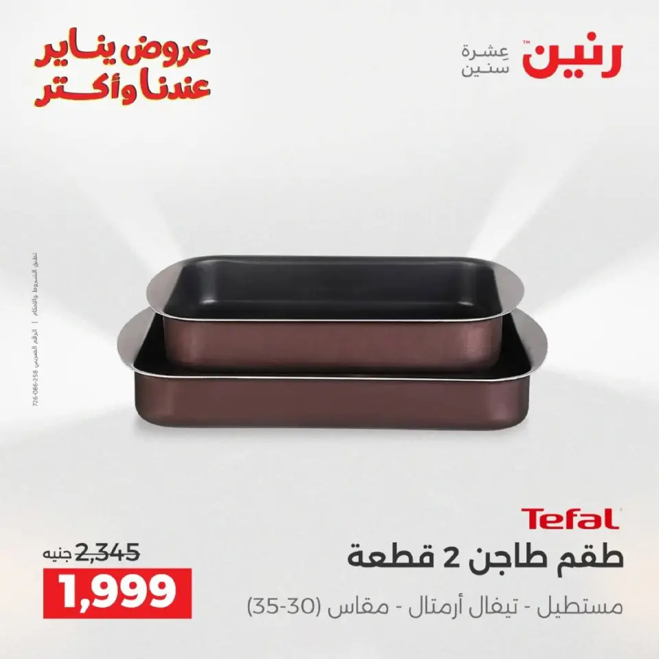 Raneen Egypt Offers from 9 to 10 January 2026 Kitchen Tools Offers - Page 25