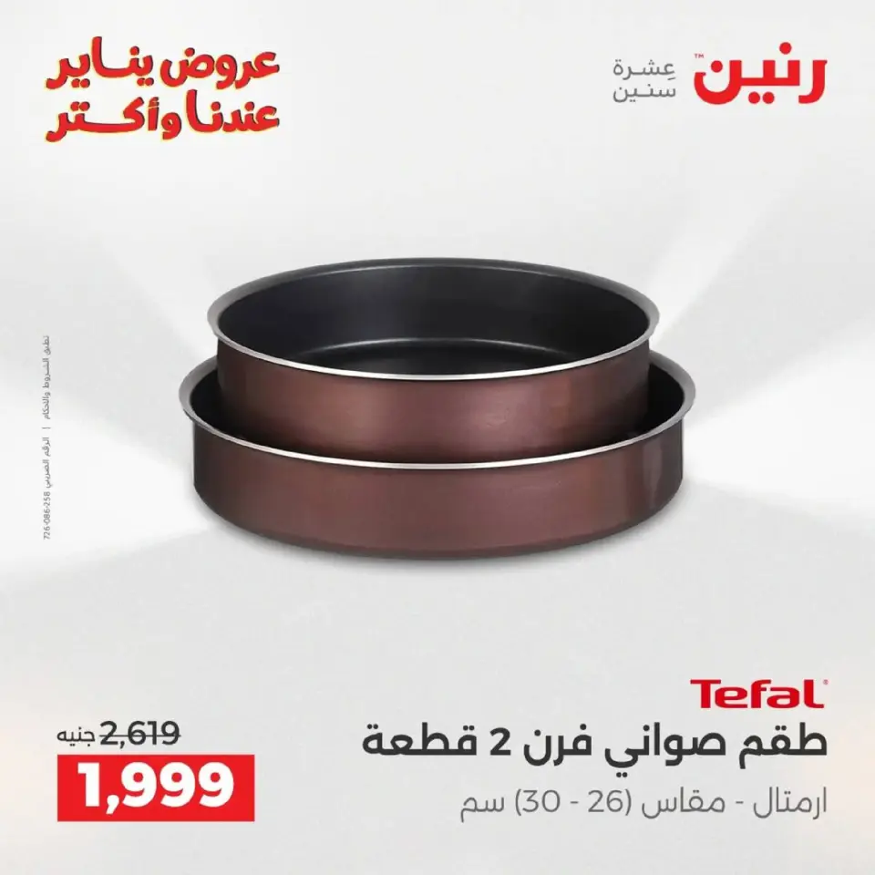 Raneen Egypt Offers from 9 to 10 January 2026 Kitchen Tools Offers - Page 26