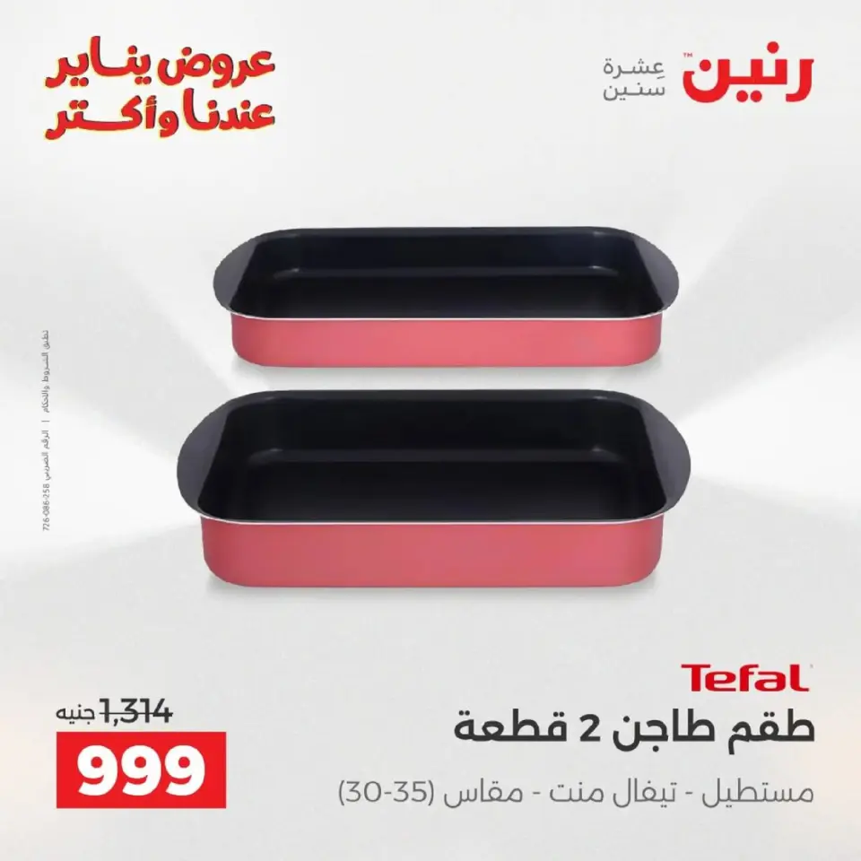 Raneen Egypt Offers from 9 to 10 January 2026 Kitchen Tools Offers - Page 28
