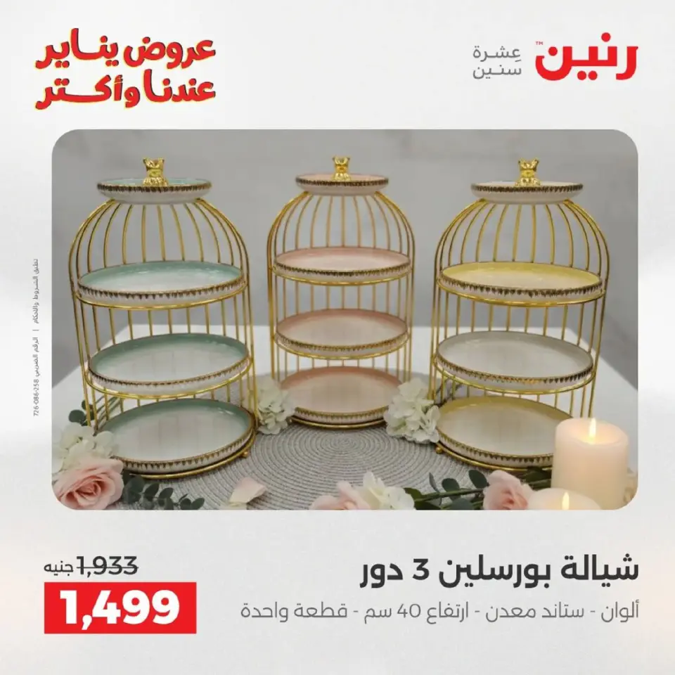 Raneen Egypt Offers from 9 to 10 January 2026 Kitchen Tools Offers - Page 32