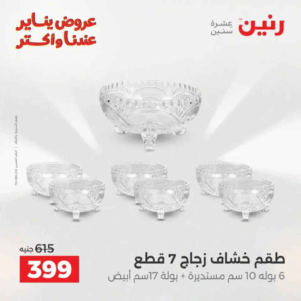 Raneen Egypt Offers from 9 to 10 January 2026 Kitchen Tools Offers - Page 34