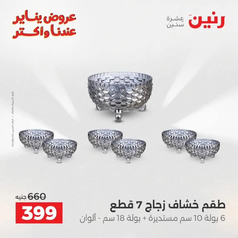 Raneen Egypt Offers from 9 to 10 January 2026 Kitchen Tools Offers - Page 35
