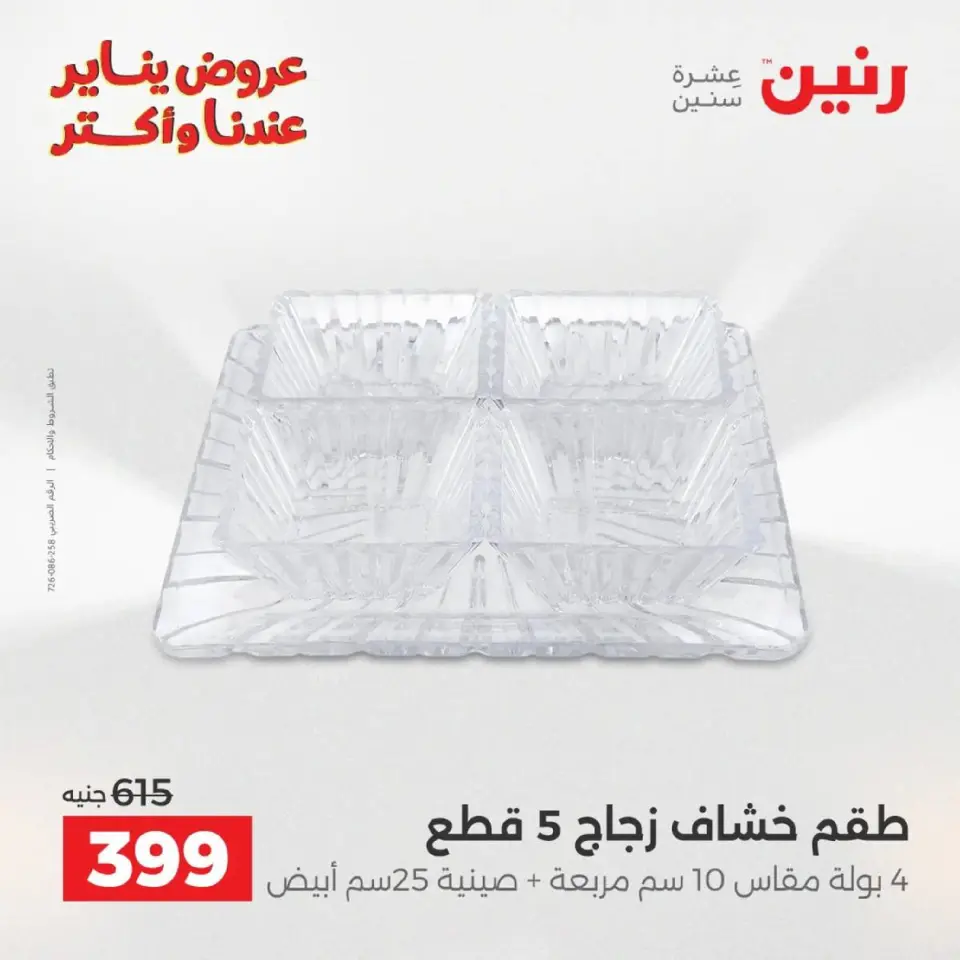 Raneen Egypt Offers from 9 to 10 January 2026 Kitchen Tools Offers - Page 36