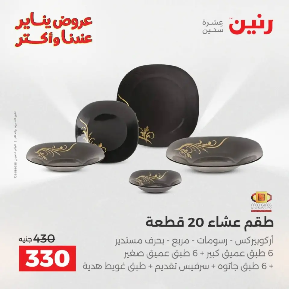 Raneen Egypt Offers from 9 to 10 January 2026 Kitchen Tools Offers - Page 37