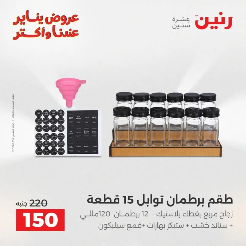 Raneen Egypt Offers from 9 to 10 January 2026 Kitchen Tools Offers - Page 40