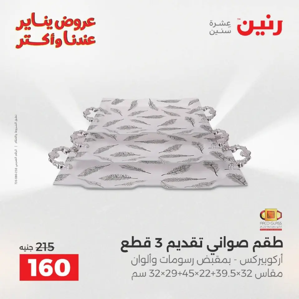Raneen Egypt Offers from 9 to 10 January 2026 Kitchen Tools Offers - Page 41