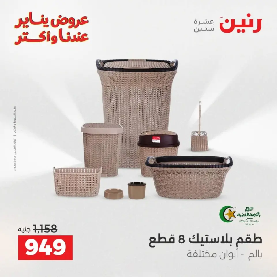 Raneen Egypt Offers from 9 to 10 January 2026 Kitchen Tools Offers - Page 43
