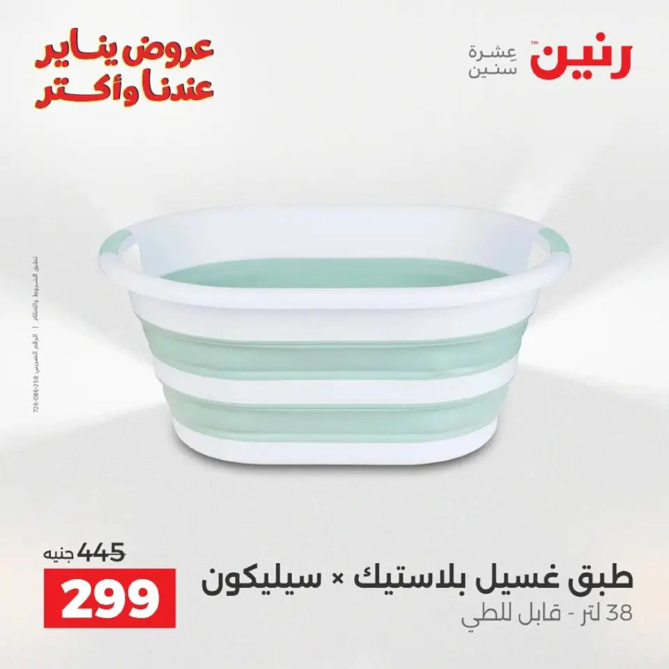 Raneen Egypt Offers from 9 to 10 January 2026 Kitchen Tools Offers - Page 44