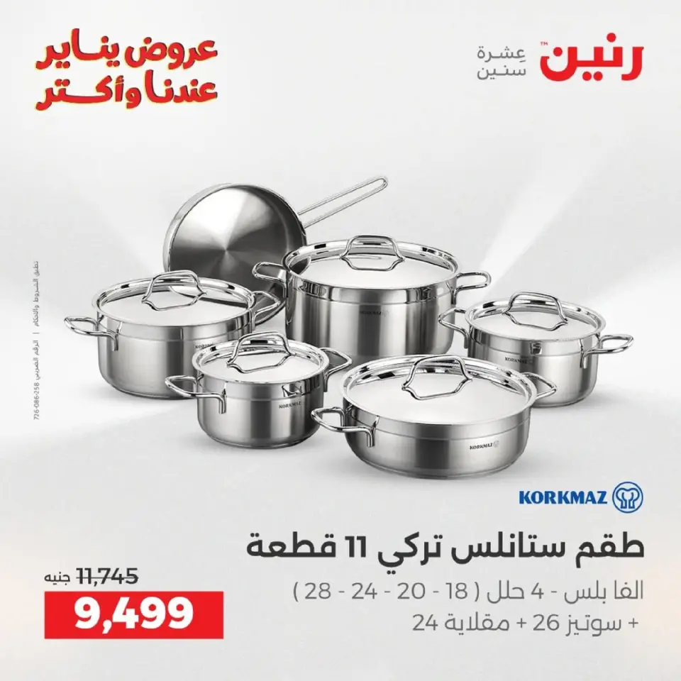 Raneen Egypt Offers from 9 to 10 January 2026 Kitchen Tools Offers - Page 6