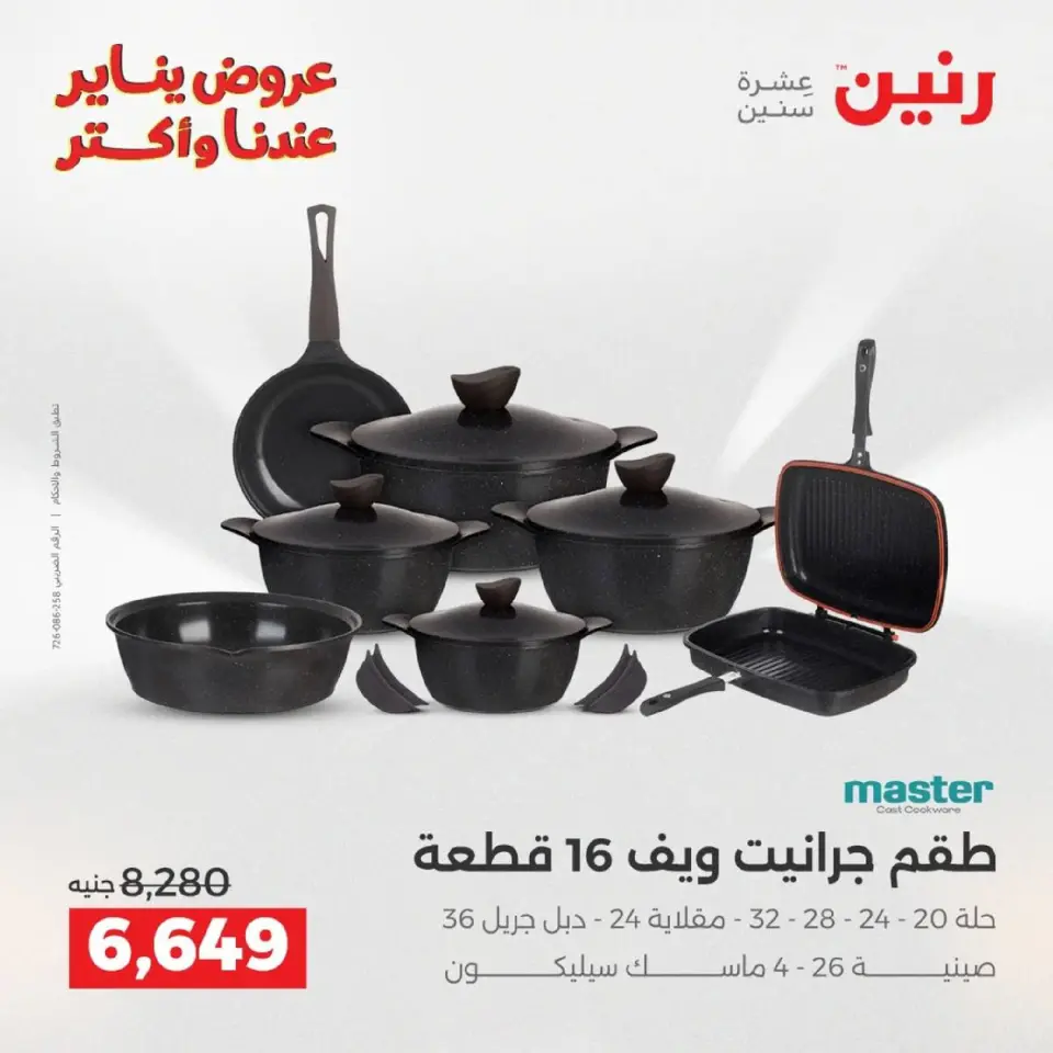 Raneen Egypt Offers from 9 to 10 January 2026 Kitchen Tools Offers - Page 7