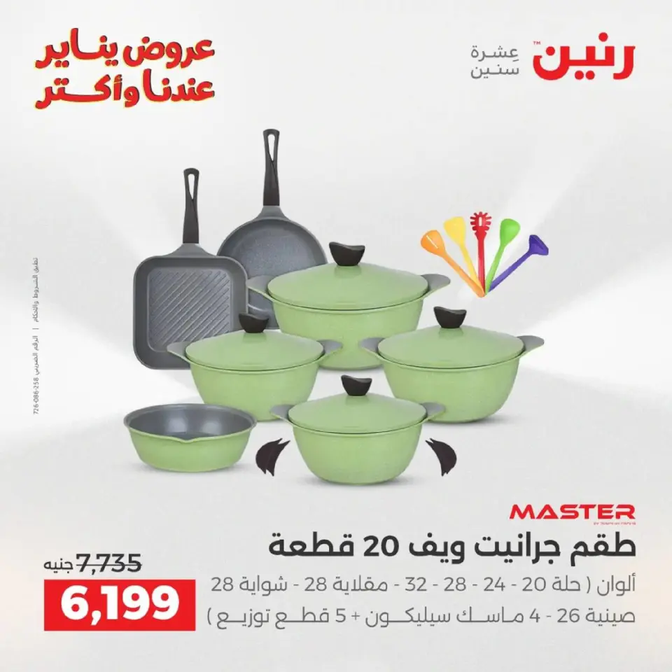 Raneen Egypt Offers from 9 to 10 January 2026 Kitchen Tools Offers - Page 8