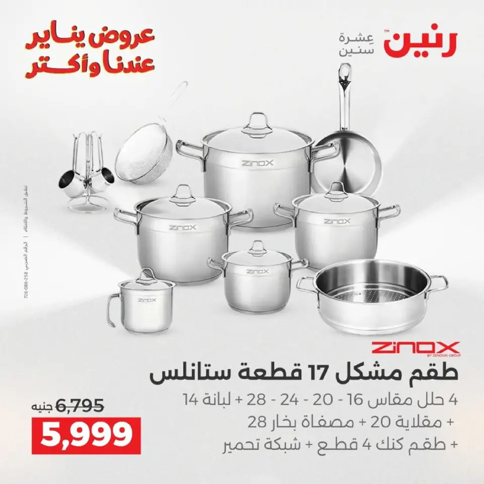 Raneen Egypt Offers from 9 to 10 January 2026 Kitchen Tools Offers - Page 9