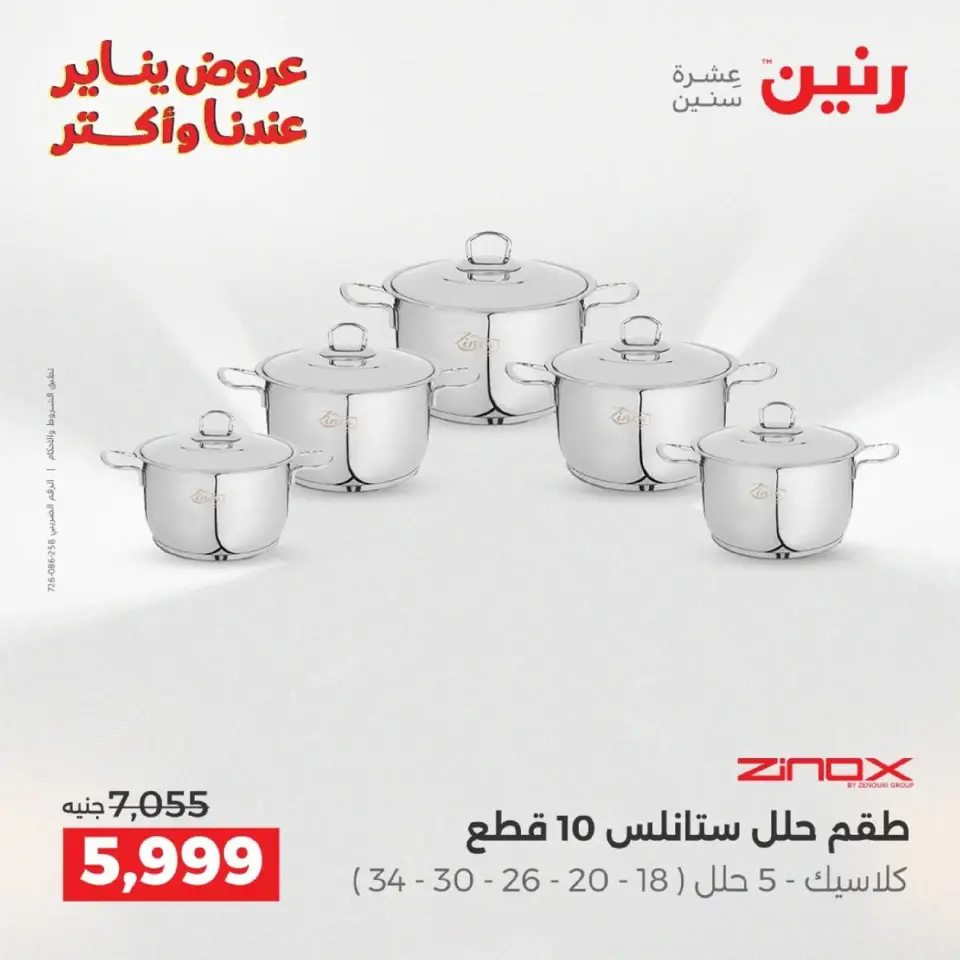 Raneen Egypt Offers from 9 to 10 January 2026 Kitchen Tools Offers - Page 10
