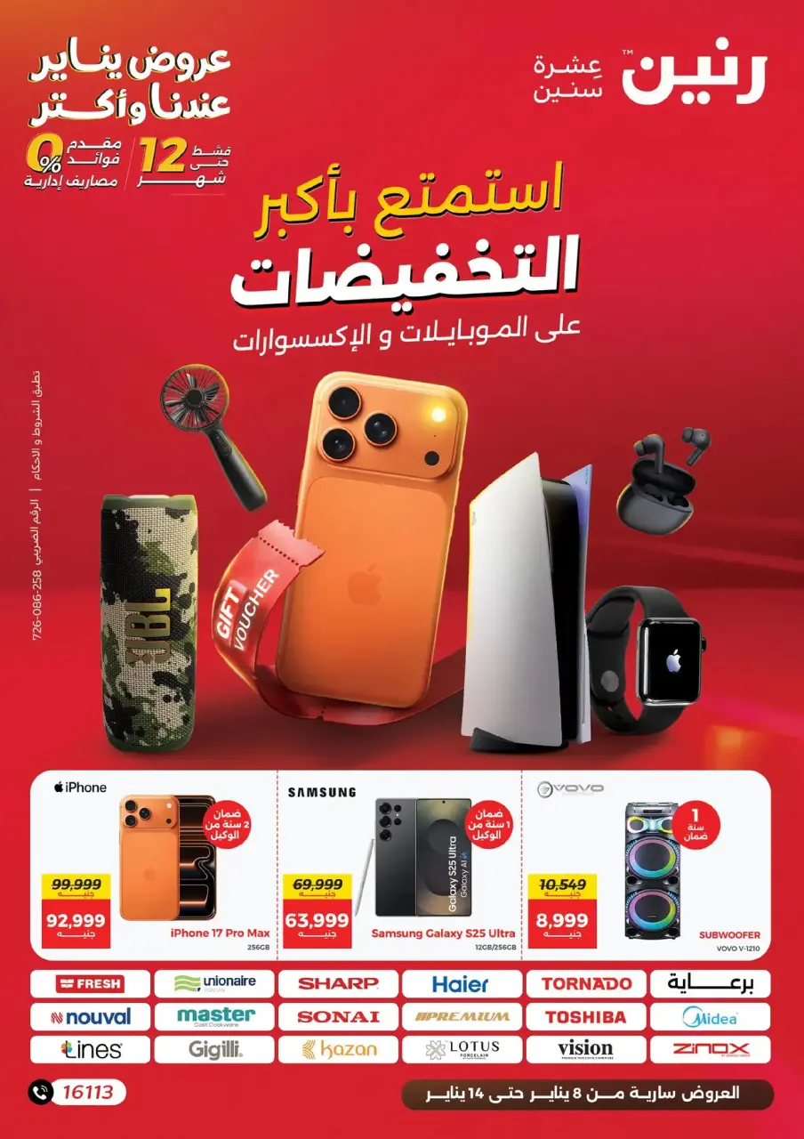 عروض رنين مصر من 8 حتى 14 يناير 2026 عروض الموبايلات والإكسسوارات