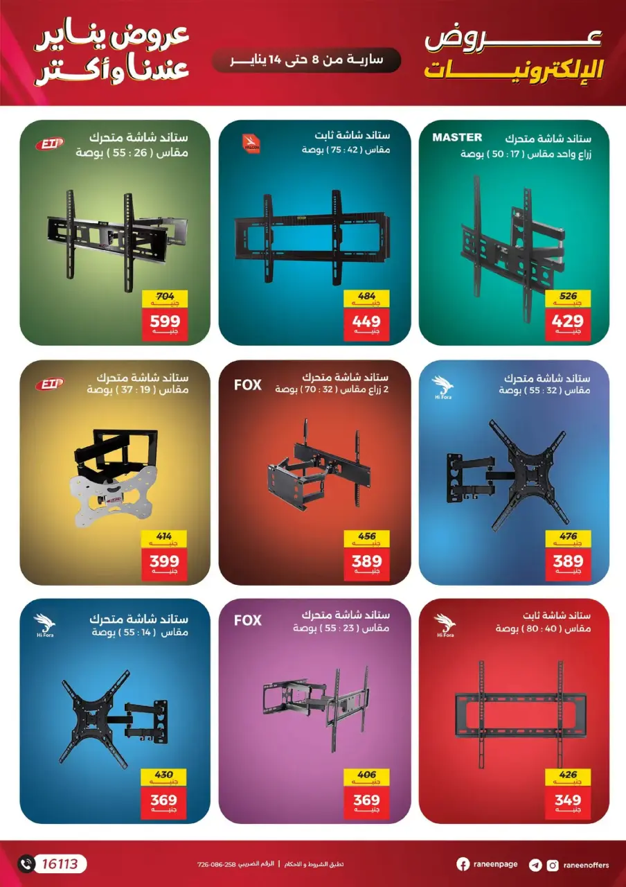Raneen Egypt Offers from 8 to 14 January 2026 Mobile phone and accessories offers - Page 16