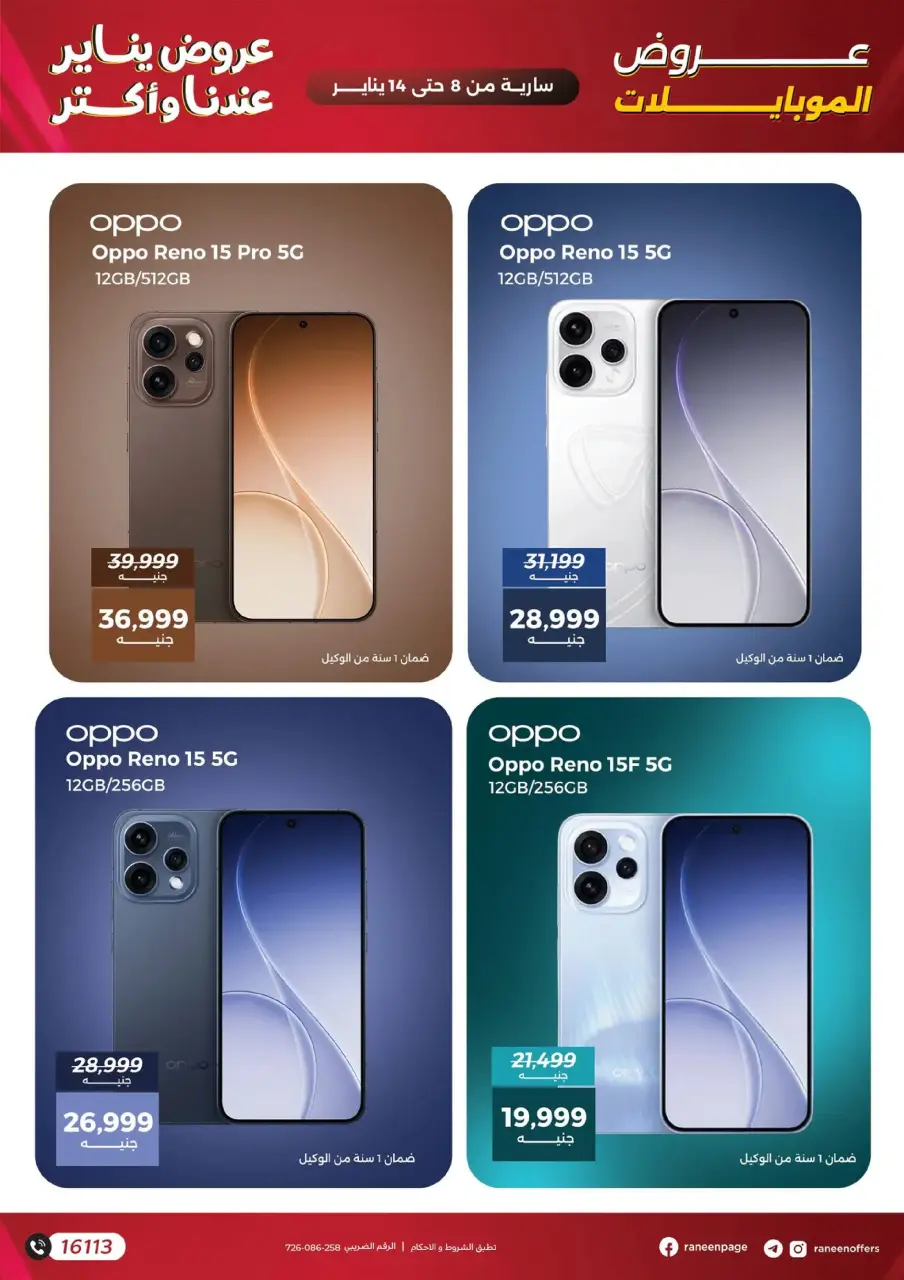 Raneen Egypt Offers from 8 to 14 January 2026 Mobile phone and accessories offers - Page 5