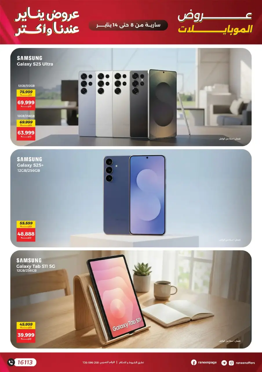 Raneen Egypt Offers from 8 to 14 January 2026 Mobile phone and accessories offers - Page 7