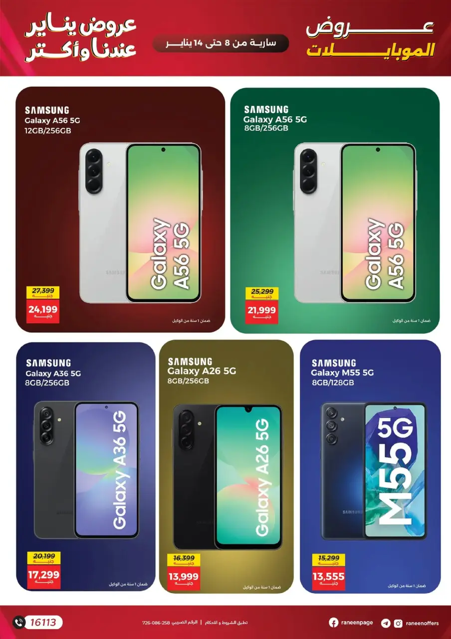 Raneen Egypt Offers from 8 to 14 January 2026 Mobile phone and accessories offers - Page 8
