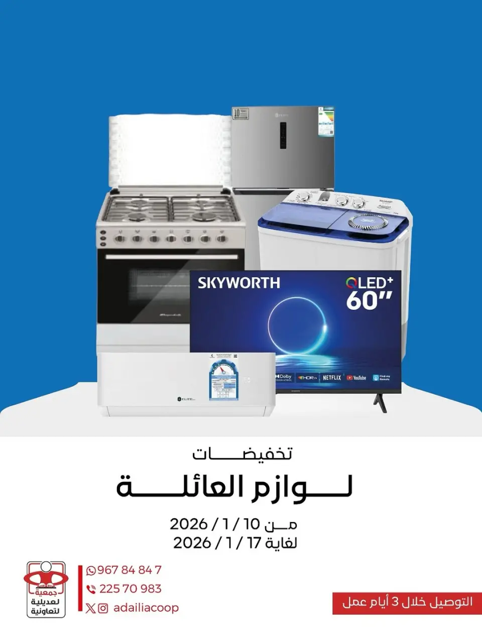 عروض جمعية العديلية الكويت من 10 حتى 17 يناير 2026 عروض لوازم العائلة