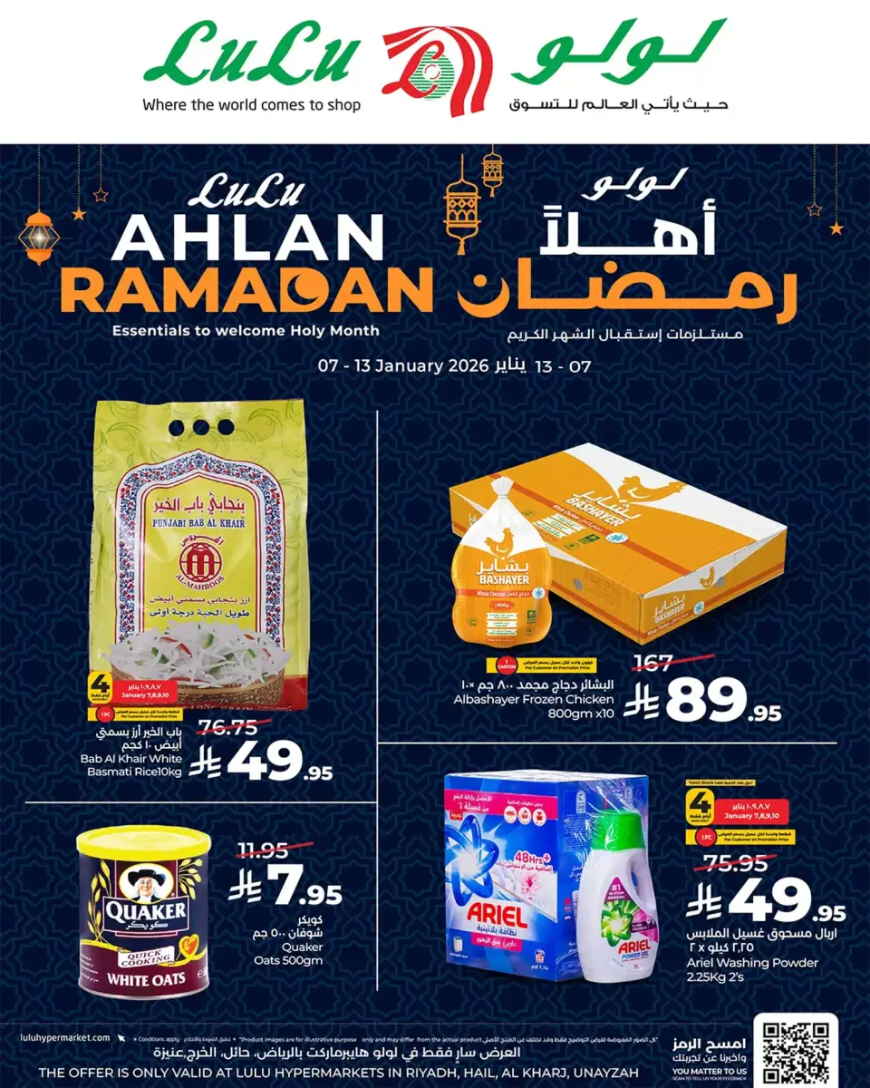 عروض لولو  المنطقة الوسطى  من 7 حتى 13 يناير 2026 أهلا رمضان