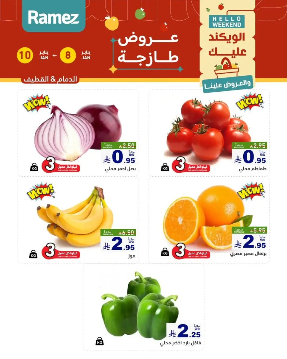 عروض أسواق رامز  المنطقة الشرقية  من 8 حتى 10 يناير 2026 صفقات طازجة