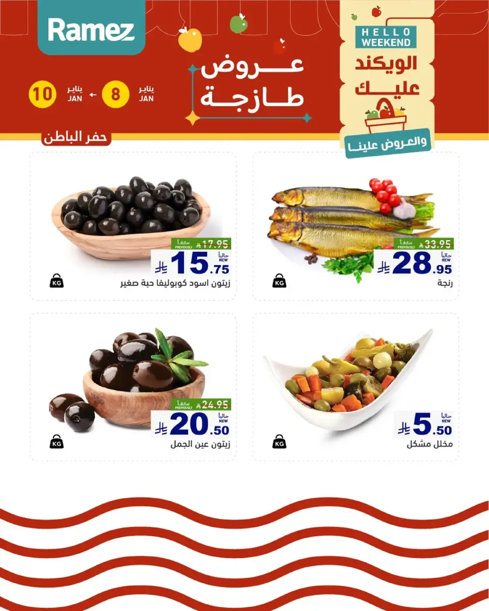 عروض أسواق رامز  المنطقة الشرقية  من 8 حتى 10 يناير 2026 صفقات طازجة - صفحة 12