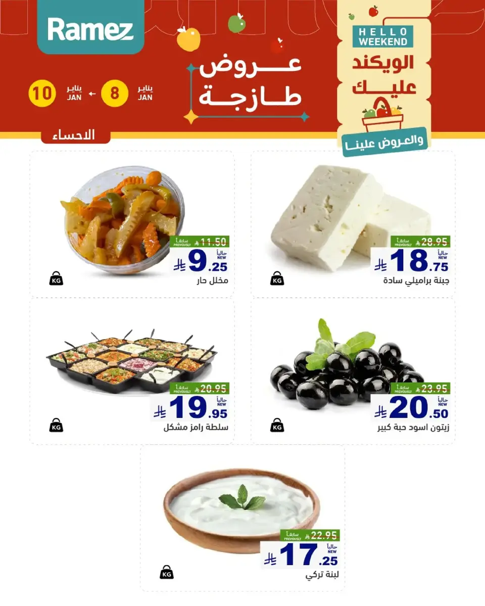 عروض أسواق رامز  المنطقة الشرقية  من 8 حتى 10 يناير 2026 صفقات طازجة - صفحة 14