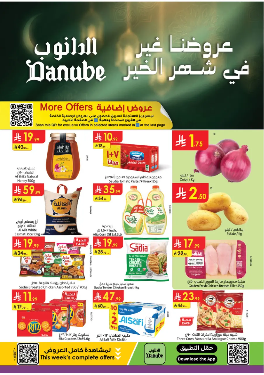 عروض الدانوب  المنطقة الغربية  من 7 حتى 13 يناير 2026 عروضنا غير