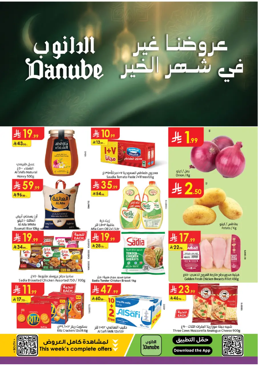 عروض الدانوب  المنطقة الجنوبية  من 7 حتى 13 يناير 2026 عروضنا غير