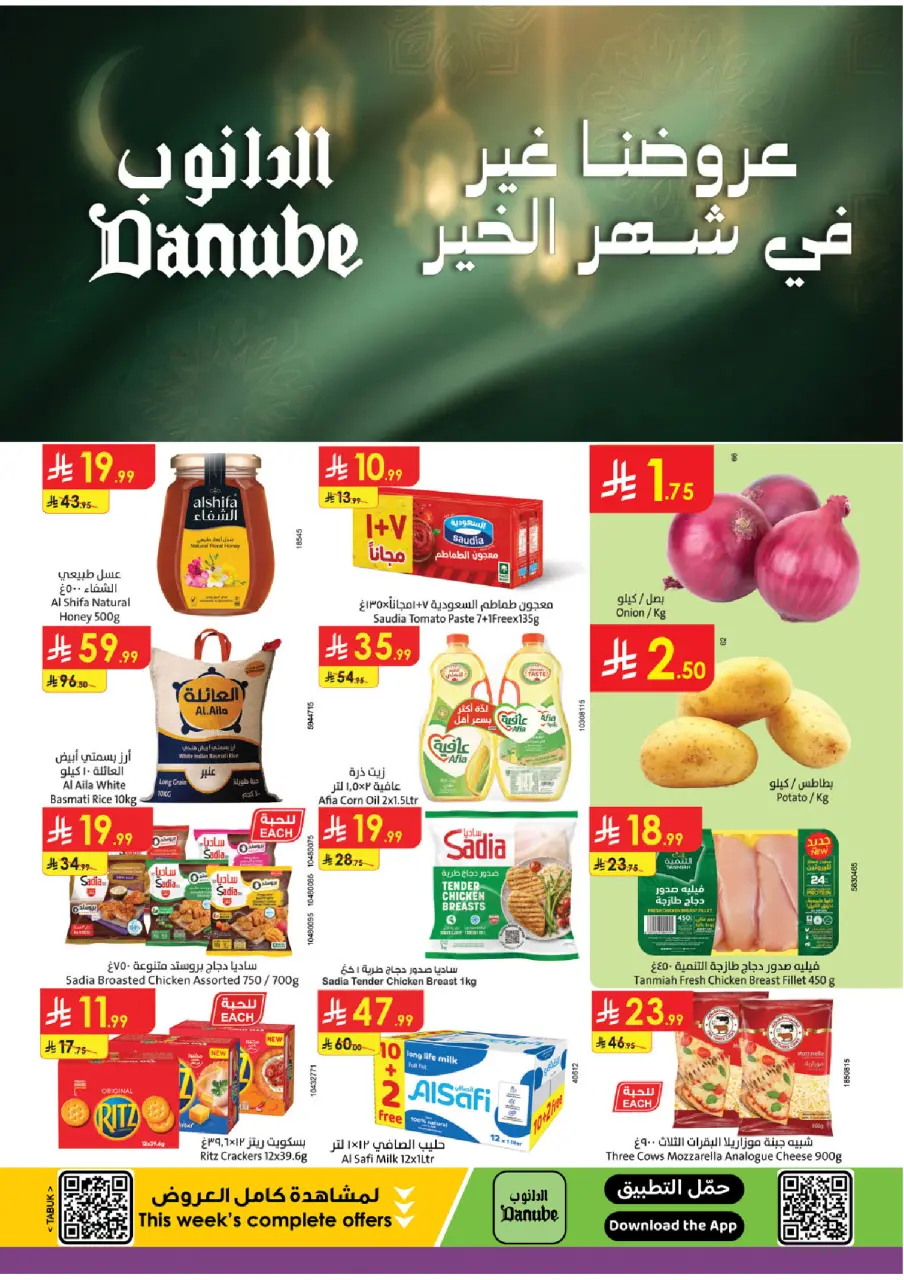 عروض الدانوب  تبوك  من 7 حتى 13 يناير 2026 عروضنا غير