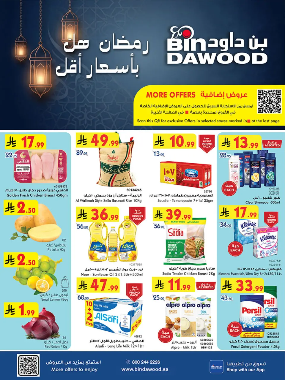 عروض بن داود السعودية من 7 حتى 13 يناير 2026 رمضان هل بأسعار أقل