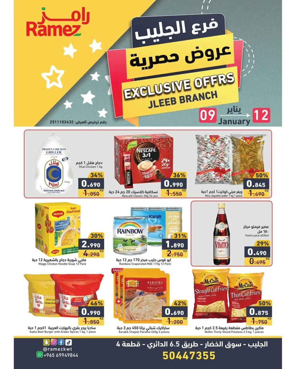 عروض أسواق رامز  جليب  من 9 حتى 12 يناير 2026 عروض حصرية