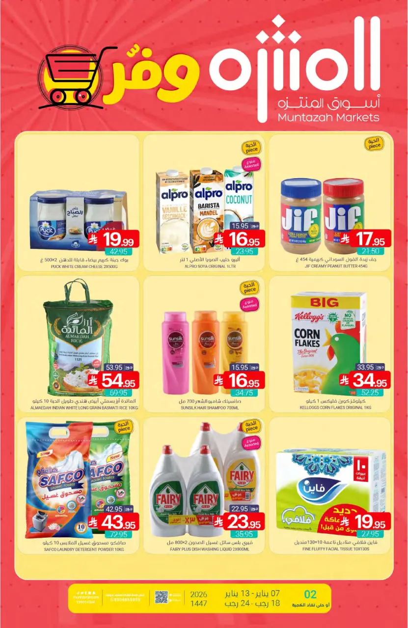 عروض أسواق المنتزه السعودية من 7 حتى 13 يناير 2026 عرض التوفير