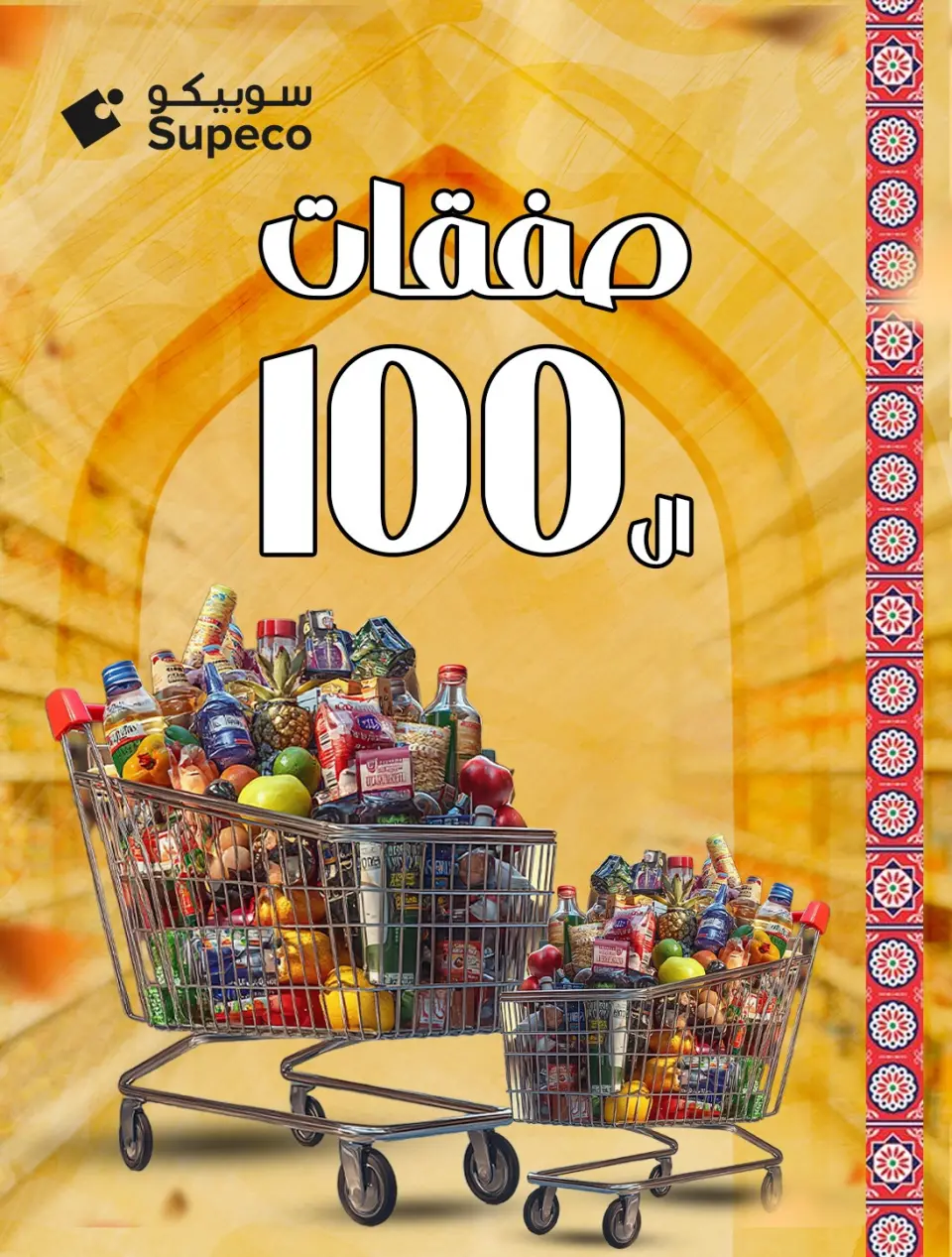 Ofertas de Supeco Egipto de 8 a 14 enero 2026 La Oferta de los 100