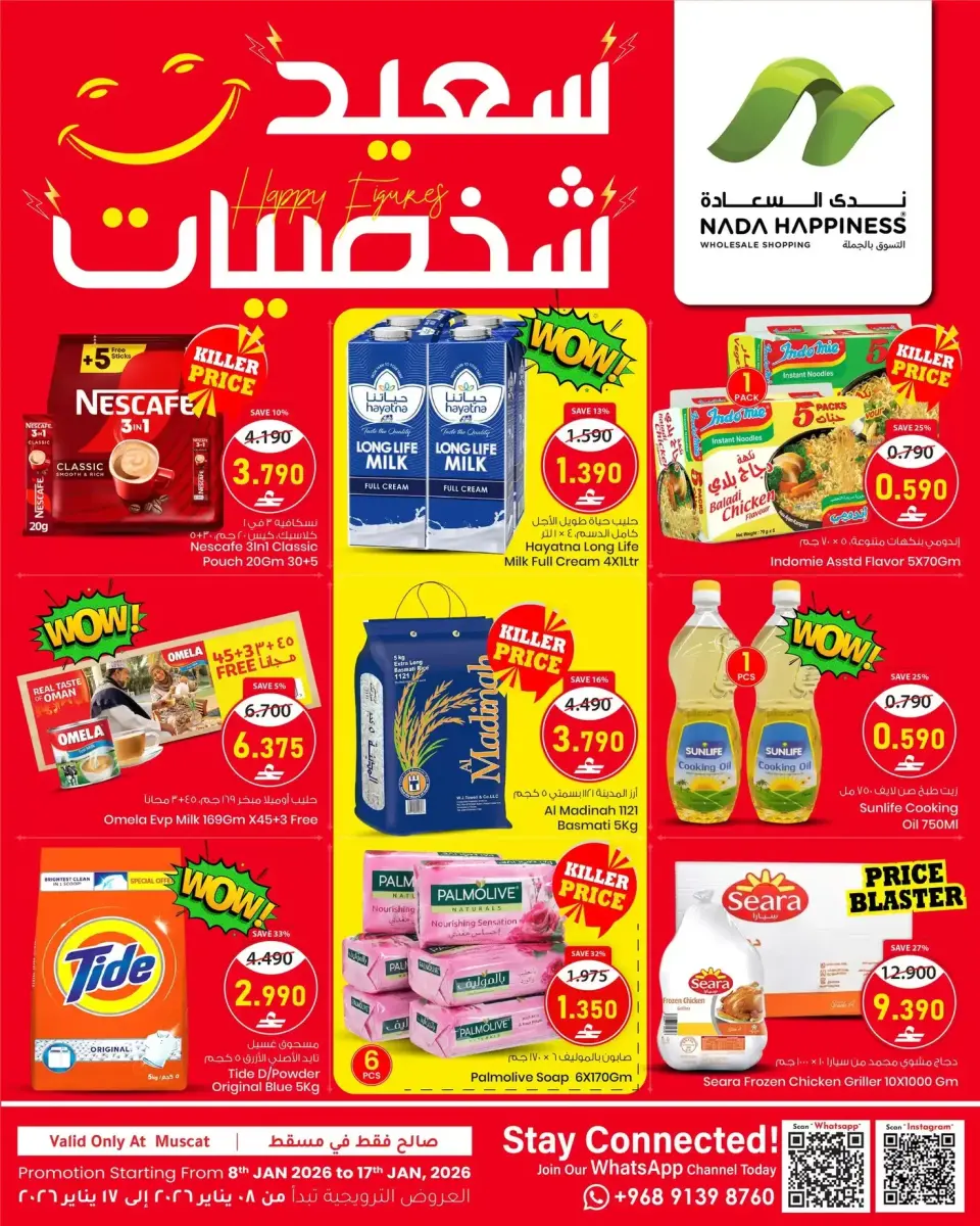 عروض ندى السعادة  مسقط  من 8 حتى 17 يناير 2026 شخصيات سعيدة