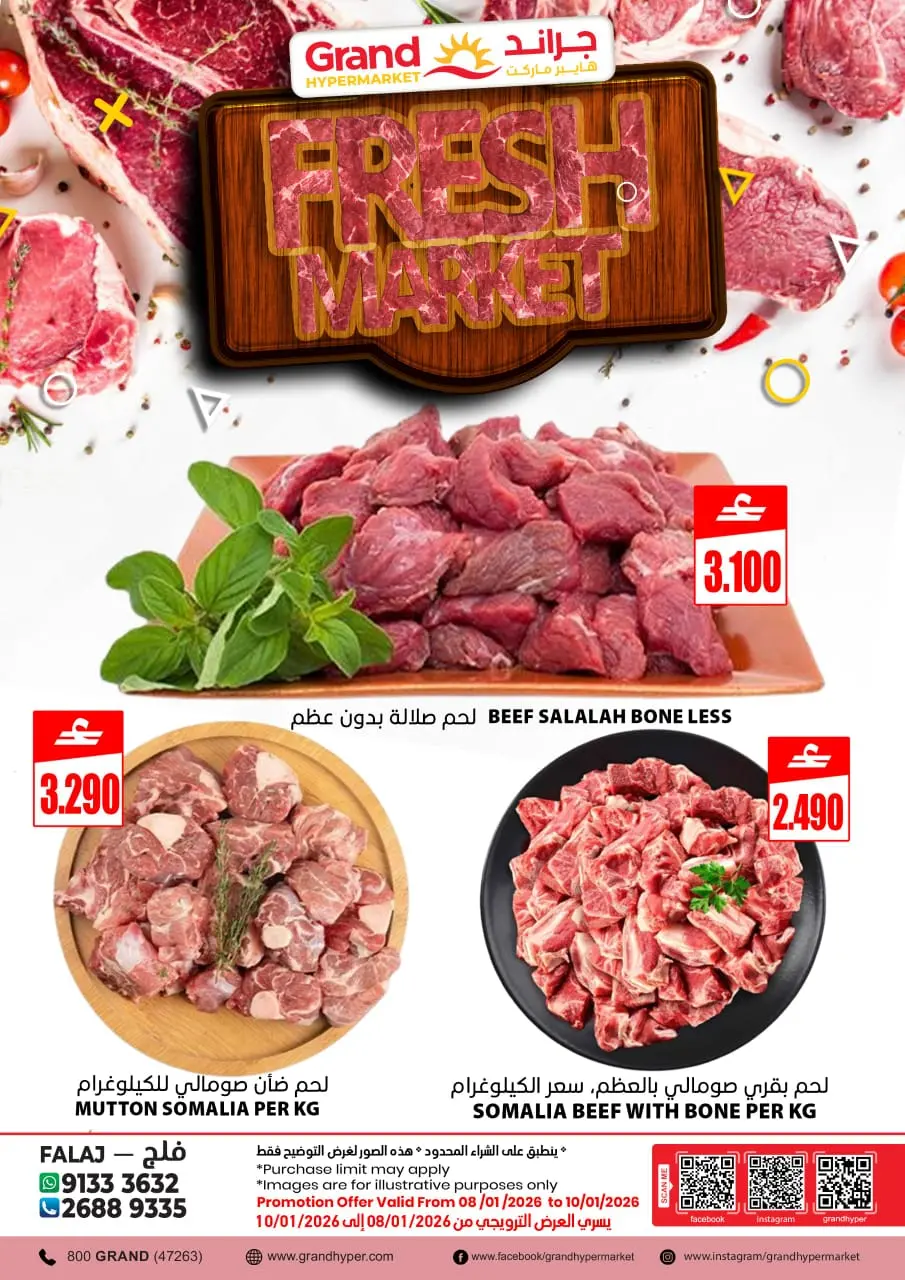 عروض جراند هايبر ماركت  فلج القبائل  من 8 حتى 10 يناير 2026 عروض اللحوم